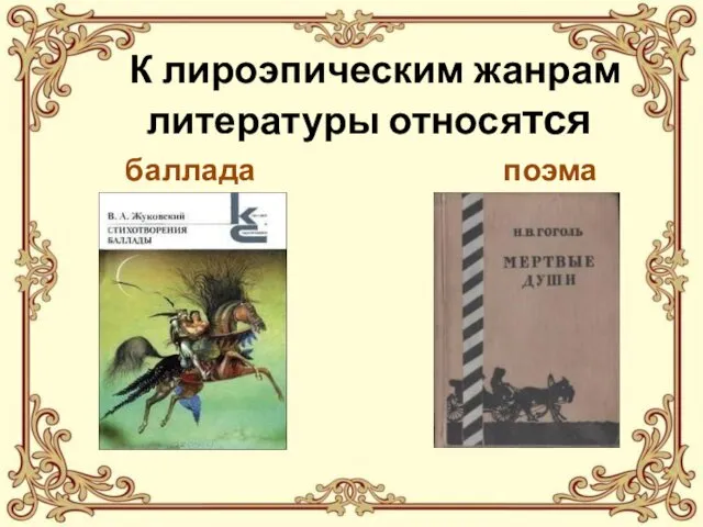 К лироэпическим жанрам литературы относятся баллада поэма