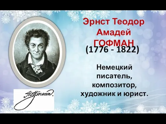 Эрнст Теодор Амадей ГОФМАН Немецкий писатель, композитор, художник и юрист. (1776 - 1822)