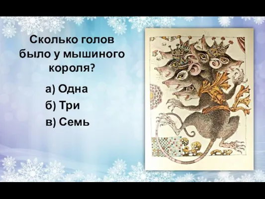 Сколько голов было у мышиного короля? а) Одна б) Три в) Семь