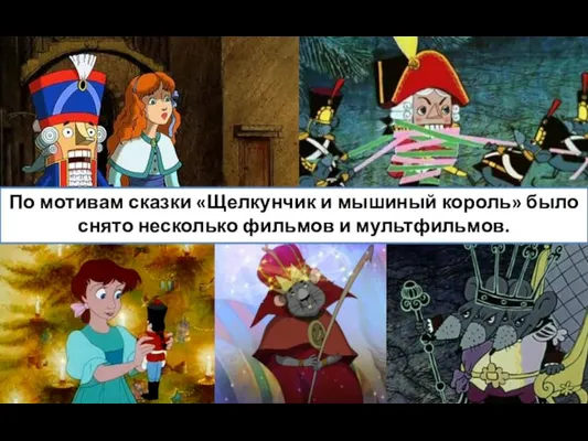 По мотивам сказки «Щелкунчик и мышиный король» было снято несколько фильмов и мультфильмов.