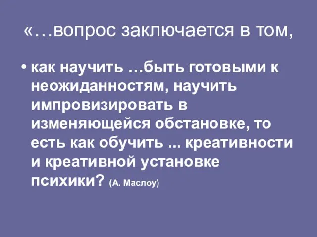 «…вопрос заключается в том, как научить …быть готовыми к неожиданностям,