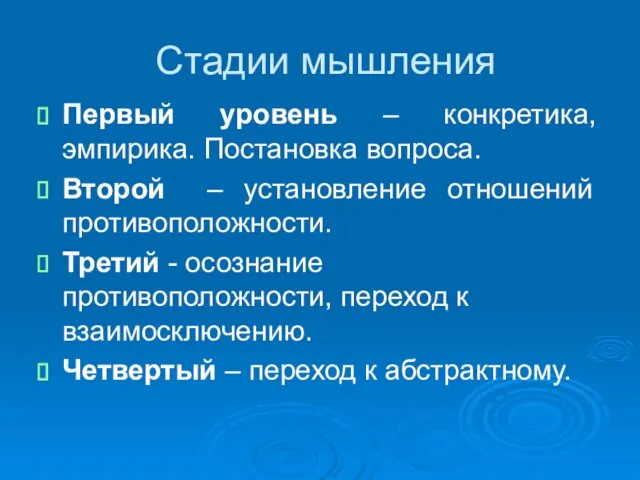 Стадии мышления Первый уровень – конкретика, эмпирика. Постановка вопроса. Второй