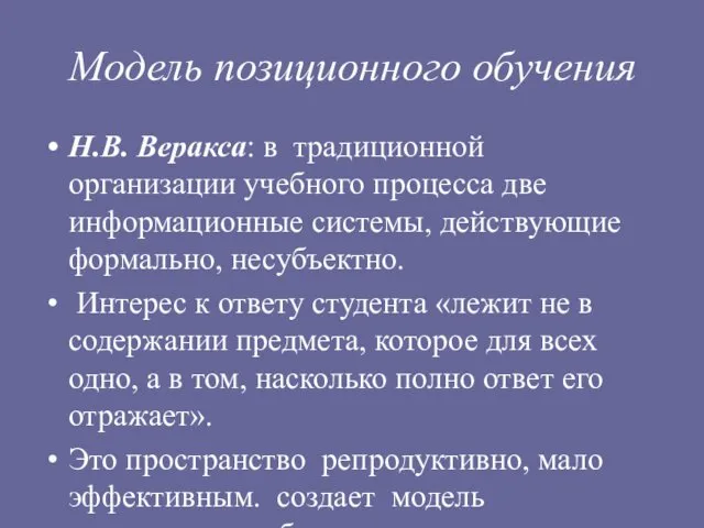 Модель позиционного обучения Н.В. Веракса: в традиционной организации учебного процесса