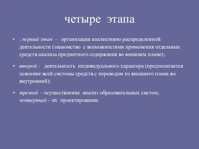 четыре этапа : первый этап - организация коллективно распределенной деятельности