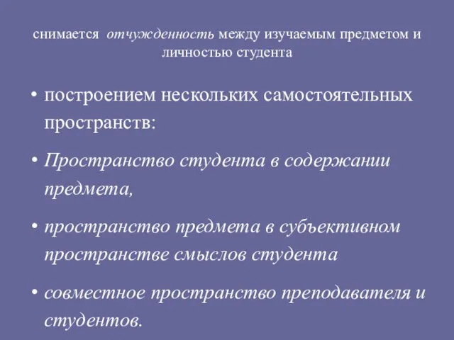 снимается отчужденность между изучаемым предметом и личностью студента построением нескольких