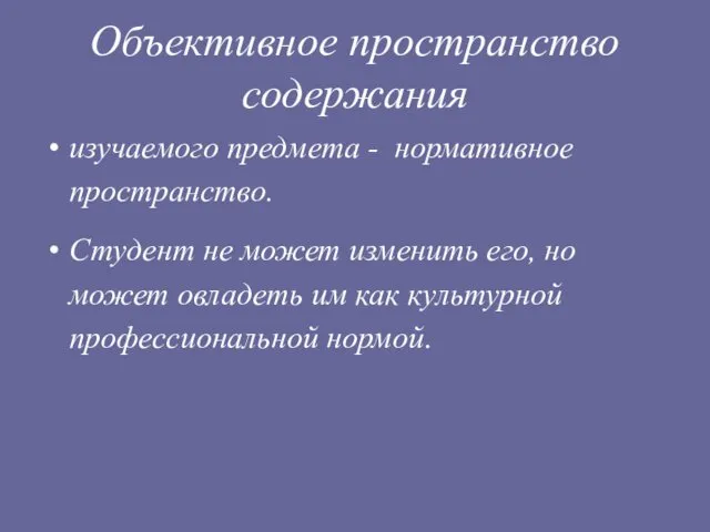 Объективное пространство содержания изучаемого предмета - нормативное пространство. Студент не