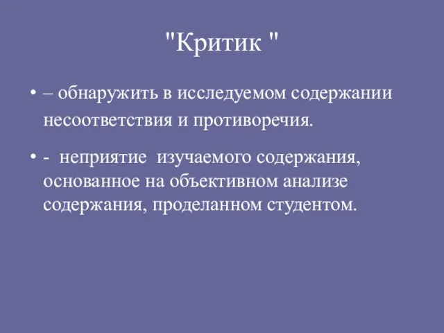 "Критик " – обнаружить в исследуемом содержании несоответствия и противоречия.