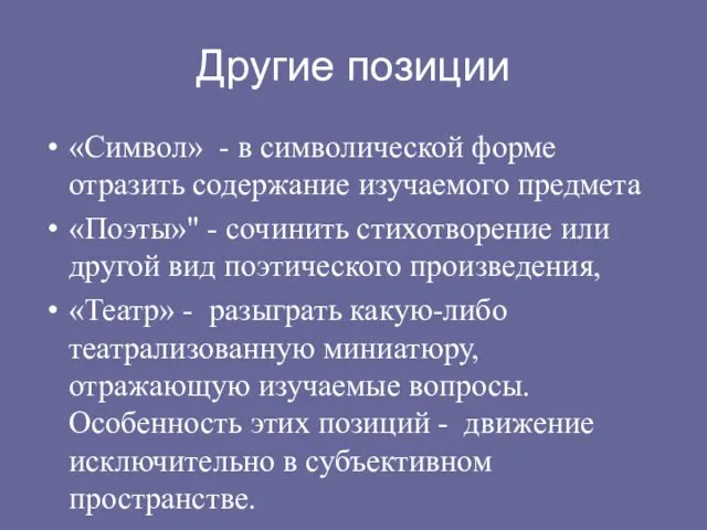 Другие позиции «Символ» - в символической форме отразить содержание изучаемого