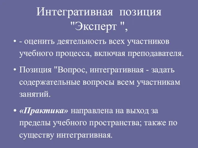 Интегративная позиция "Эксперт ", - оценить деятельность всех участников учебного