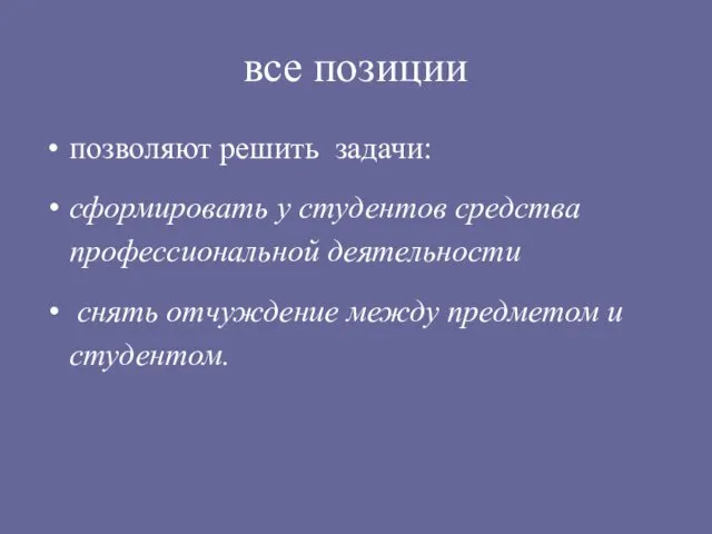 все позиции позволяют решить задачи: сформировать у студентов средства профессиональной