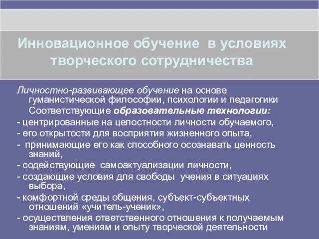 Инновационное обучение в условиях творческого сотрудничества Личностно-развивающее обучение на основе