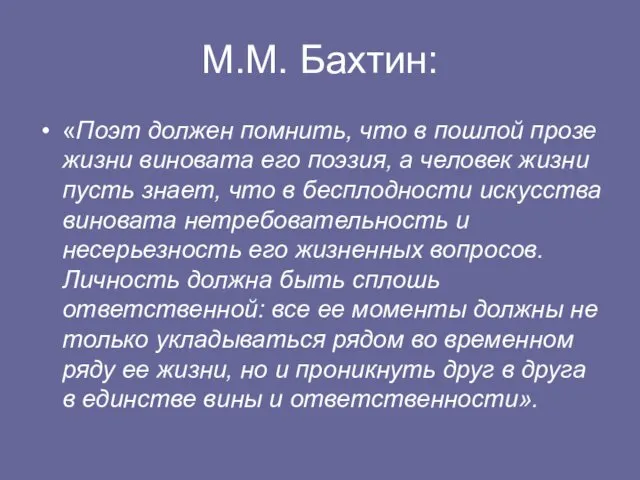 М.М. Бахтин: «Поэт должен помнить, что в пошлой прозе жизни