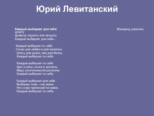 Юрий Левитанский Каждый выбирает для себя Женщину, религию, дорогу Дьяволу