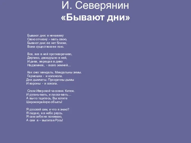 И. Северянин «Бывают дни» Бывают дни: я ненавижу Свою отчизну