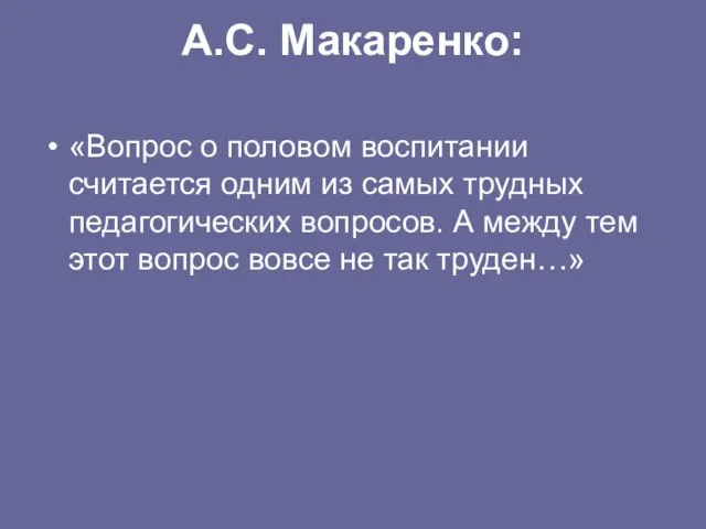 А.С. Макаренко: «Вопрос о половом воспитании считается одним из самых