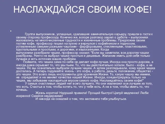 НАСЛАЖДАЙСЯ СВОИМ КОФЕ! Группа выпускников, успешных, сделавших замечательную карьеру, пришли