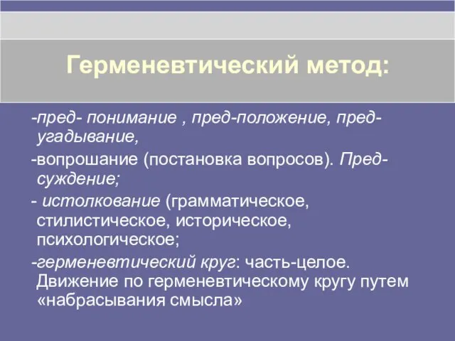 Герменевтический метод: пред- понимание , пред-положение, пред-угадывание, вопрошание (постановка вопросов).