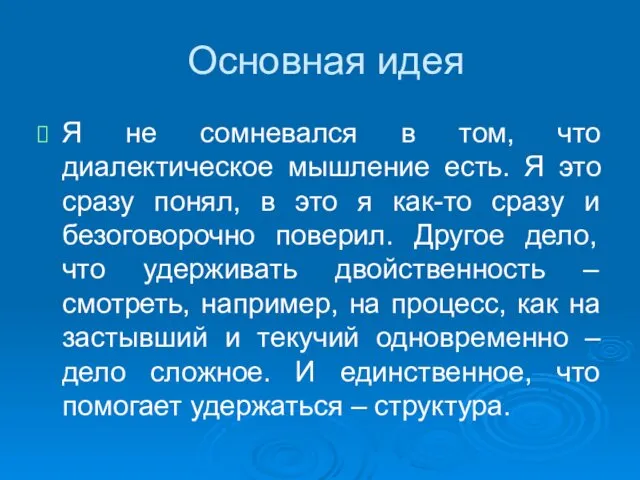 Основная идея Я не сомневался в том, что диалектическое мышление