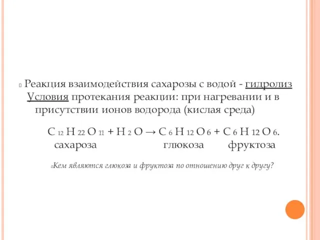 Реакция взаимодействия сахарозы с водой - гидролиз Условия протекания реакции: