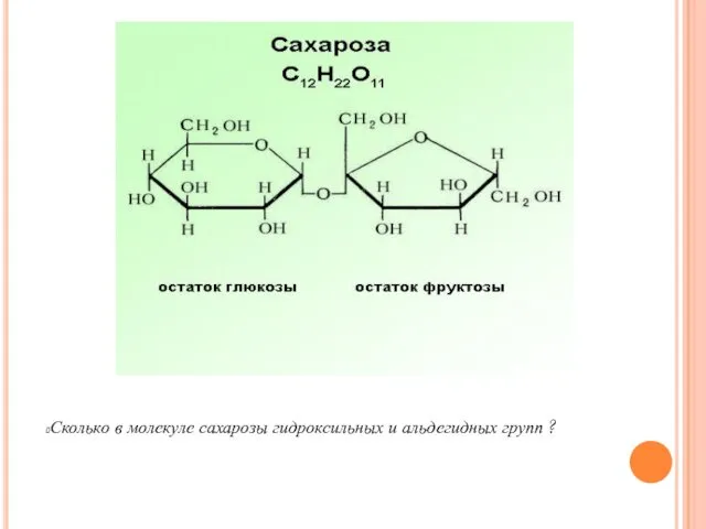 Сколько в молекуле сахарозы гидроксильных и альдегидных групп ?
