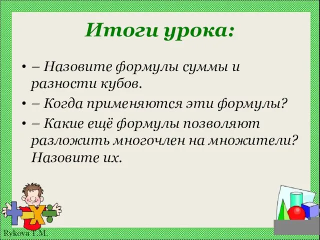 Итоги урока: – Назовите формулы суммы и разности кубов. –