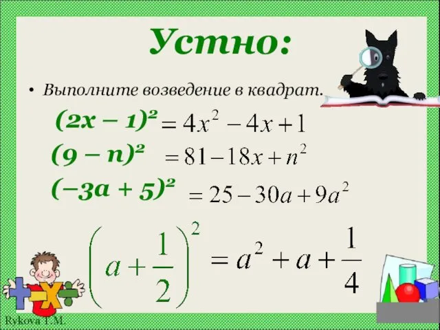 Устно: Выполните возведение в квадрат. (2x – 1)2 (9 – n)2 (–3a + 5)2