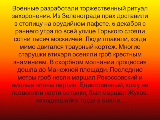 Военные разработали торжественный ритуал захоронения. Из Зеленограда прах доставили в