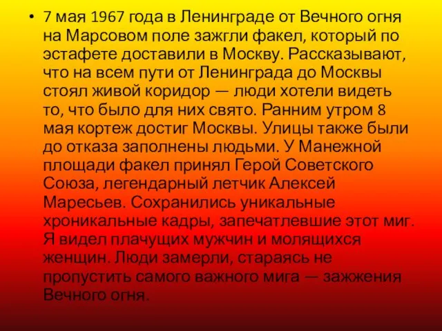 7 мая 1967 года в Ленинграде от Вечного огня на