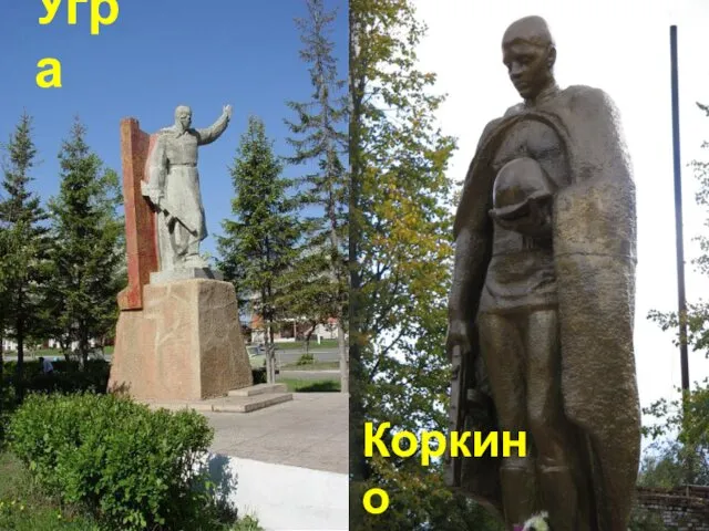 Угра Коркино