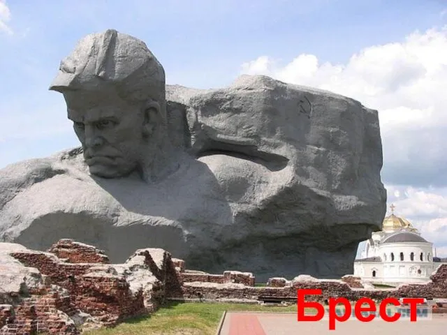 Брест