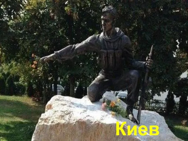 Киев