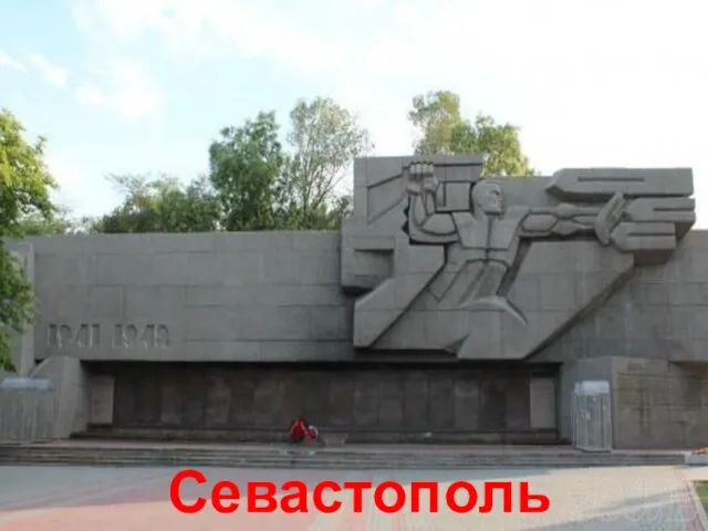 Севастополь