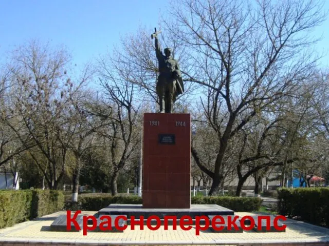 Красноперекопск