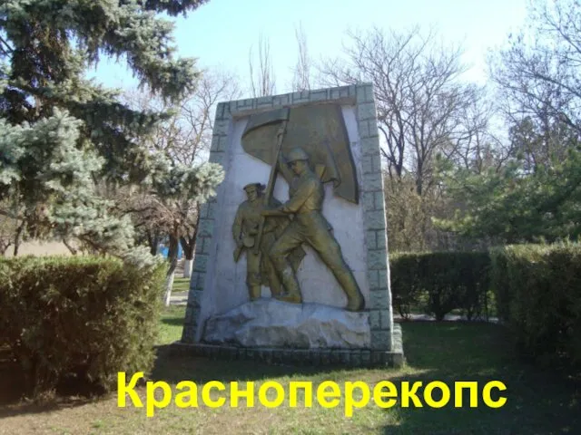 Красноперекопск