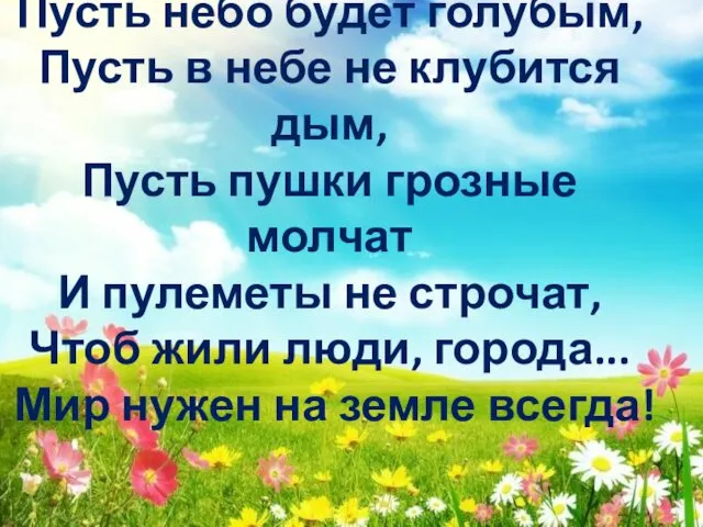 Пусть небо будет голубым, Пусть в небе не клубится дым,