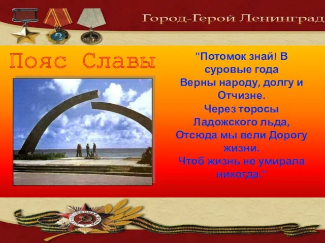 "Потомок знай! В суровые года Верны народу, долгу и Отчизне.