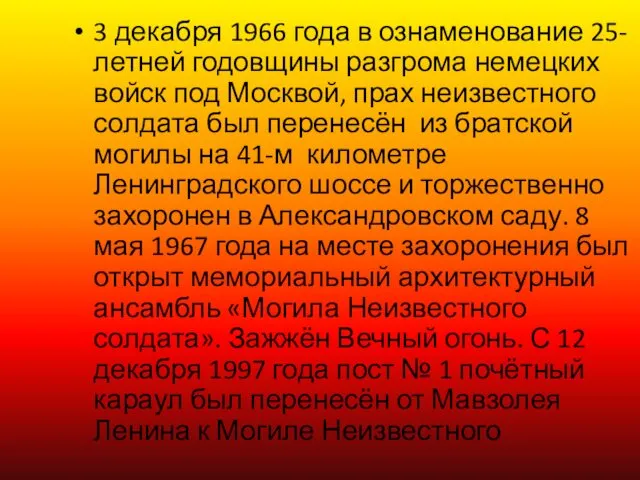 3 декабря 1966 года в ознаменование 25-летней годовщины разгрома немецких