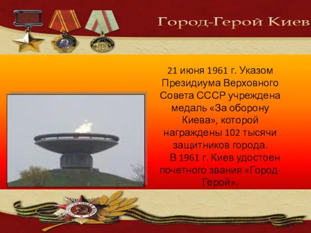 21 июня 1961 г. Указом Президиума Верховного Совета СССР учреждена