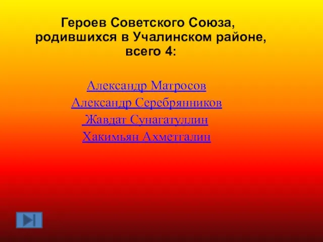 Героев Советского Союза, родившихся в Учалинском районе, всего 4: Александр