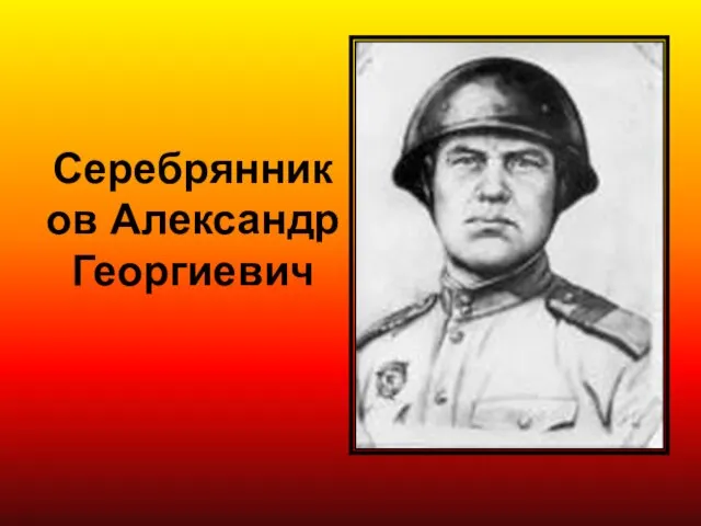 Серебрянников Александр Георгиевич