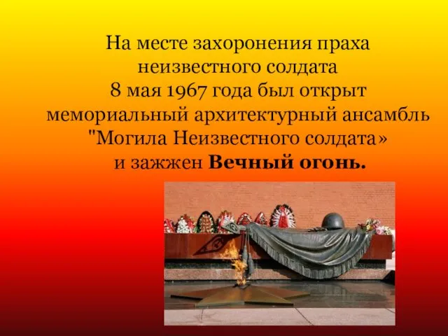 На месте захоронения праха неизвестного солдата 8 мая 1967 года