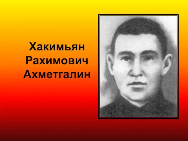 Хакимьян Рахимович Ахметгалин