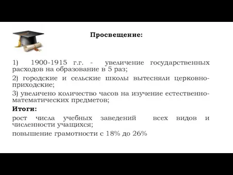 Просвещение: 1) 1900-1915 г.г. - увеличение государственных расходов на образование