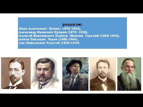 реализм: Иван Алексеевич Бунин ( 1870-1953), Александр Иванович Куприн (1870-