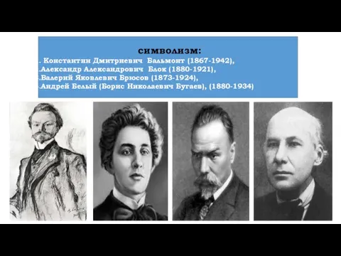 символизм: Константин Дмитриевич Бальмонт (1867-1942), Александр Александрович Блок (1880-1921), Валерий