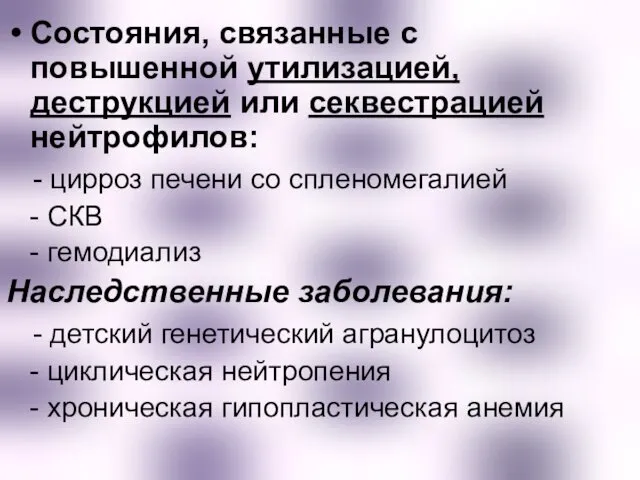 Состояния, связанные с повышенной утилизацией, деструкцией или секвестрацией нейтрофилов: - цирроз печени со