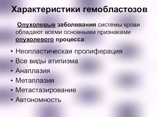 Характеристики гемобластозов Опухолевые заболевания системы крови обладают всеми основными признаками опухолевого процесса: Неопластическая