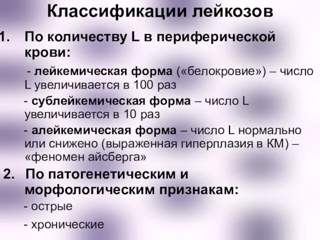 Классификации лейкозов По количеству L в периферической крови: - лейкемическая