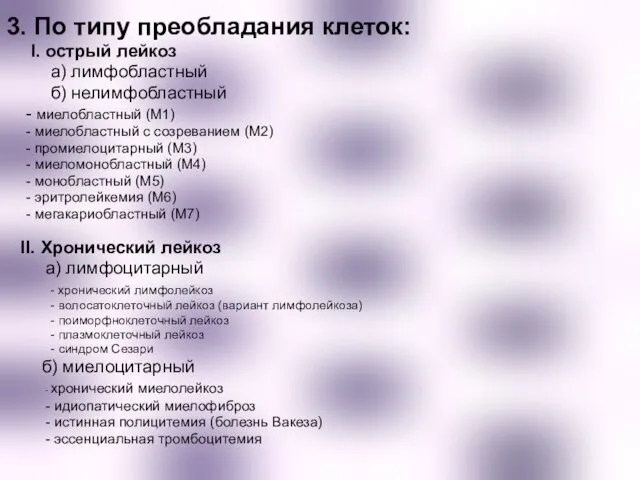 3. По типу преобладания клеток: I. острый лейкоз а) лимфобластный б) нелимфобластный -