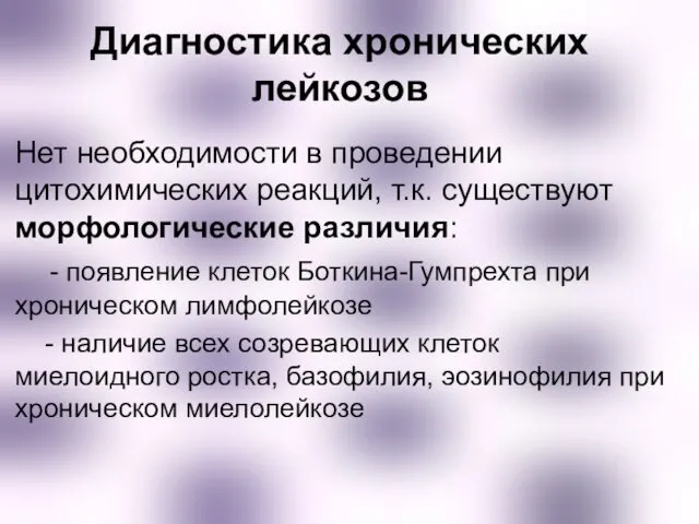 Диагностика хронических лейкозов Нет необходимости в проведении цитохимических реакций, т.к.